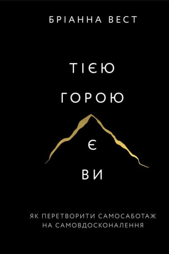 «Тією горою є ви. Як перетворити самосаботаж на самовдосконалення», Бріанна Вест