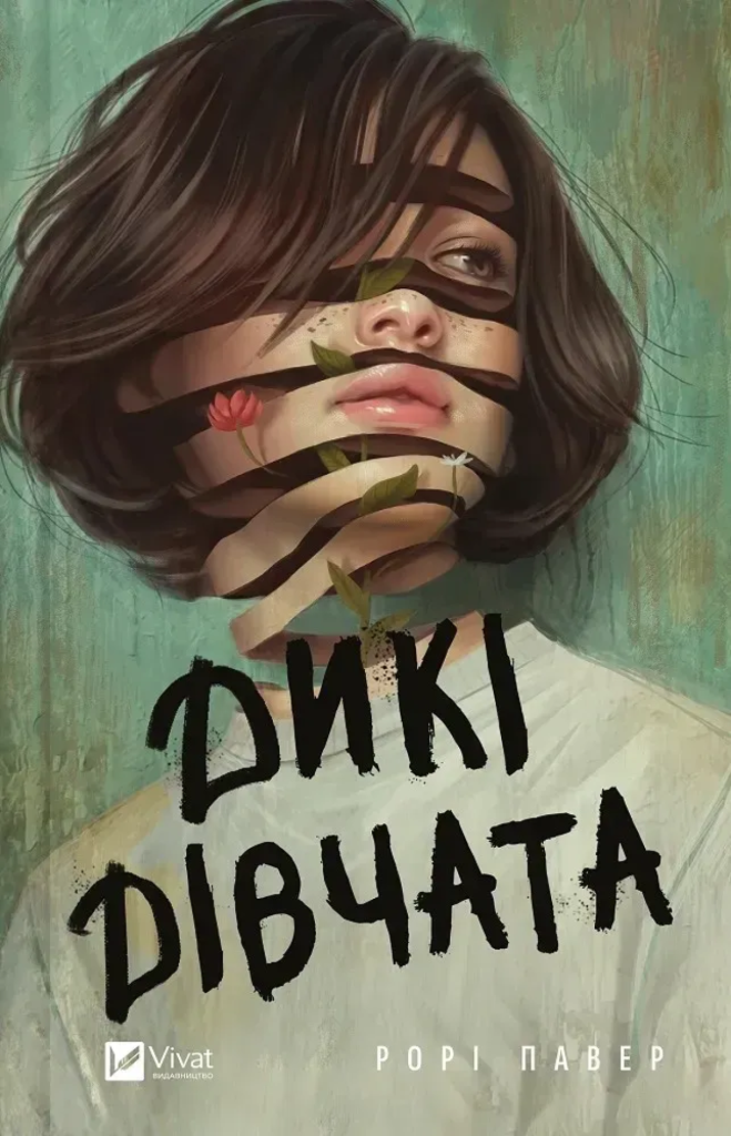 «Дикі дівчата», Рорі Павер