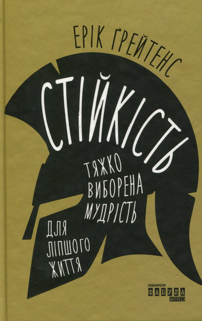 «Стійкість: тяжко виборена мудрість для ліпшого життя», Ерік Ґрейтенс