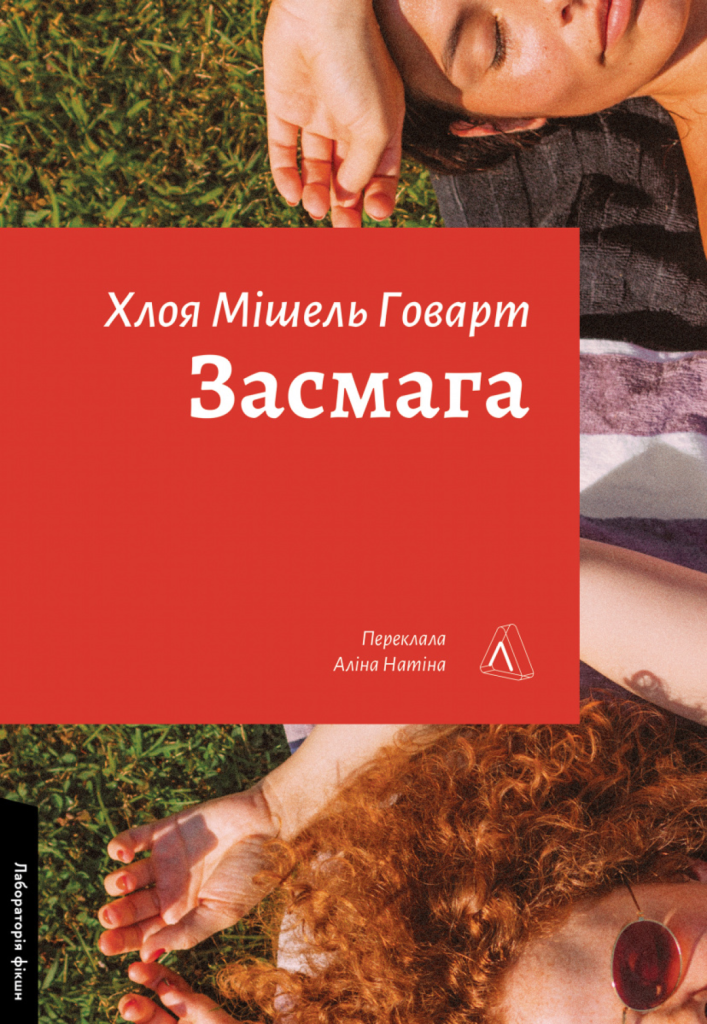 «Засмага», Хлоя Мішель Говарт
