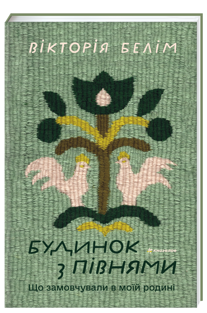 «Будинок з півнями», Вікторія Белім