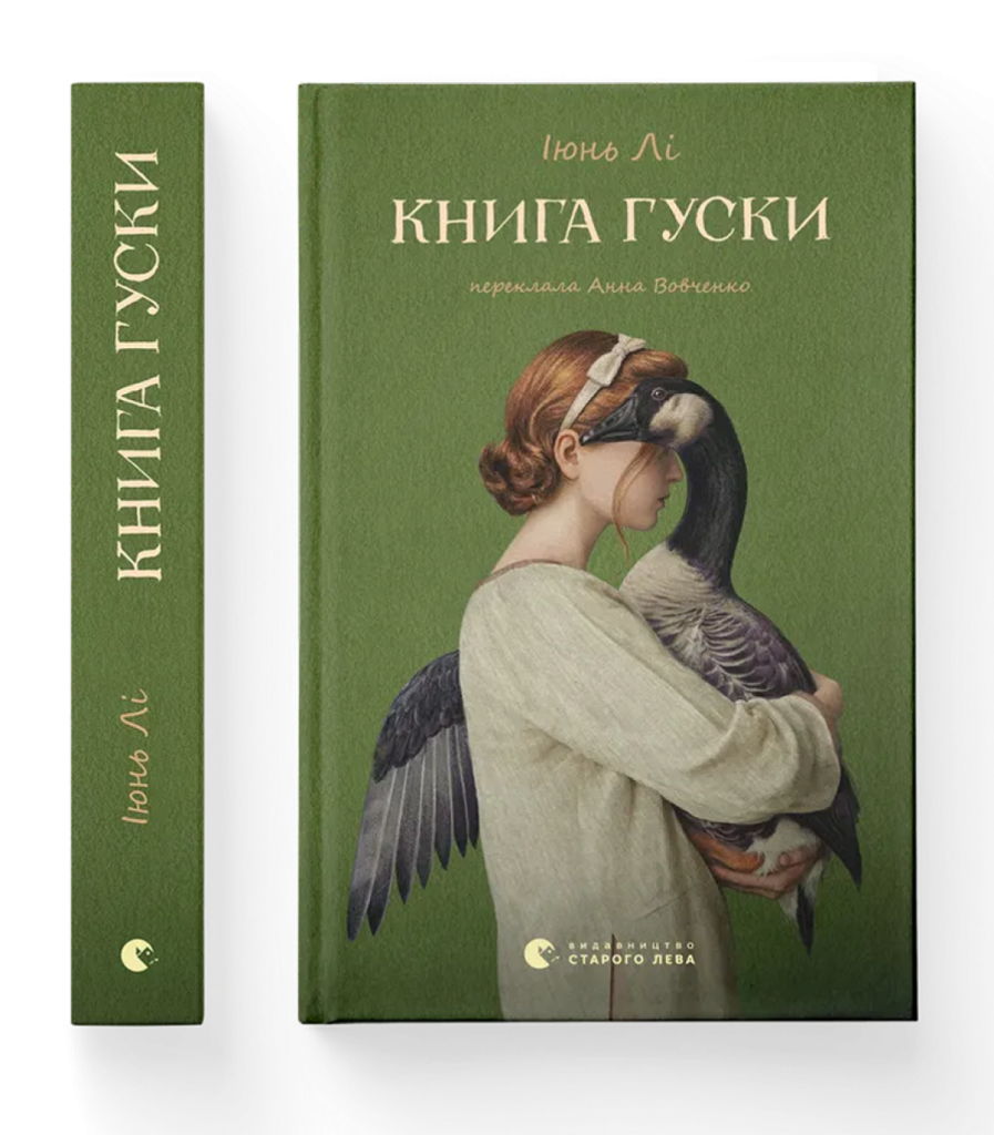 «Книга гуски», Іюнь Лі
