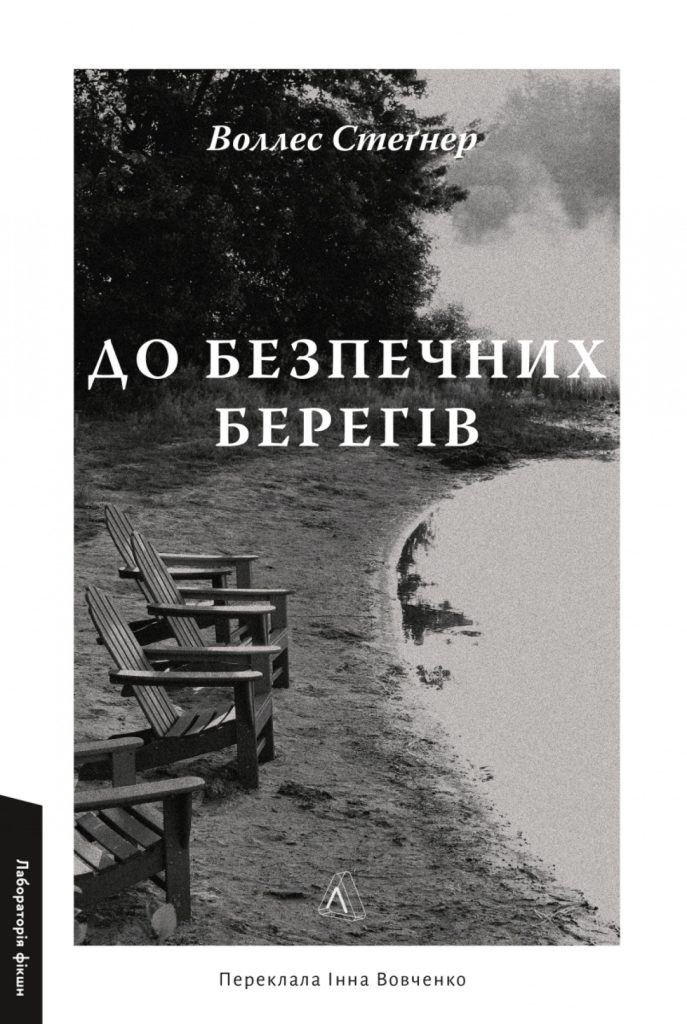«До безпечних берегів», Воллес Стеґнер