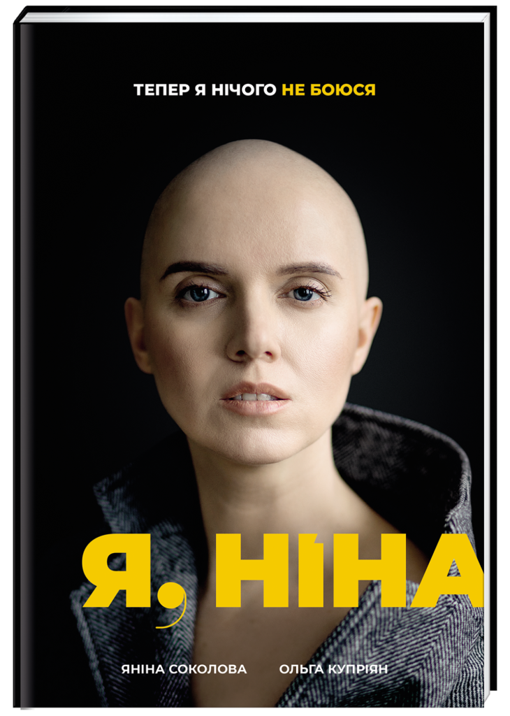 «Я, Ніна», Яніна Соколова, Ольга Купріян