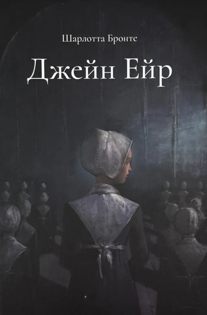 «Джейн Ейр», Шарлотта Бронте