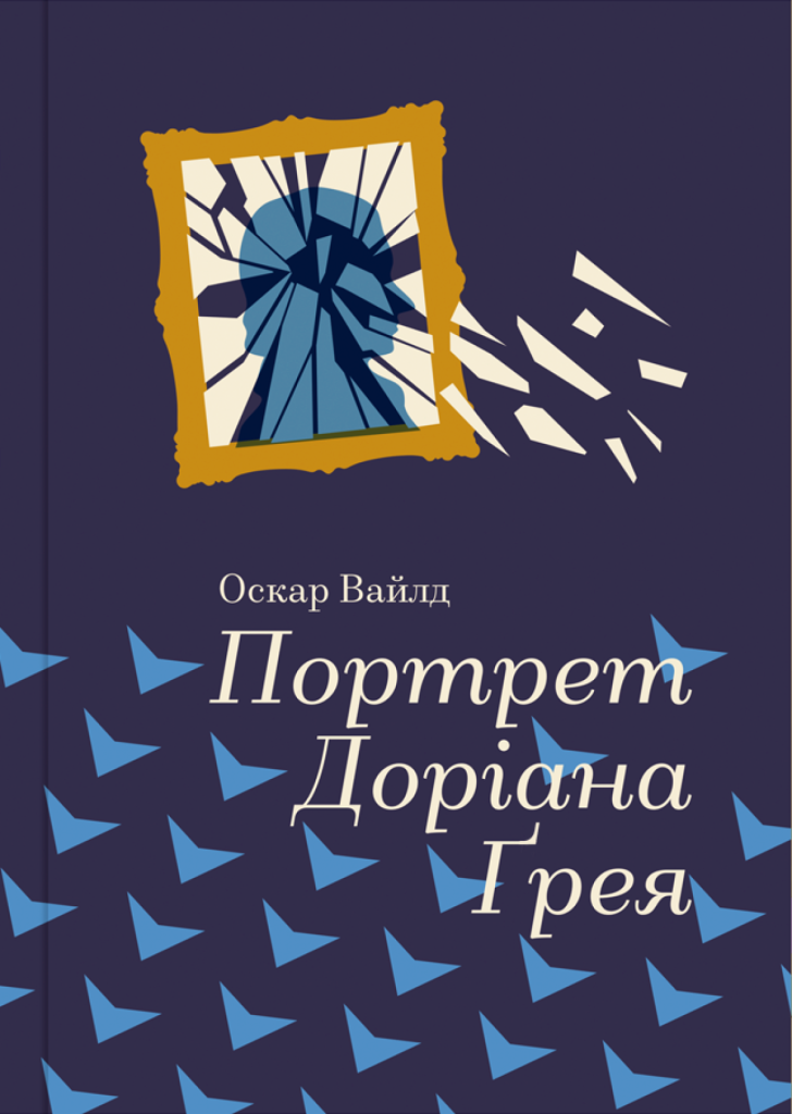 «Портрет Доріана Грея», Оскар Вайлд