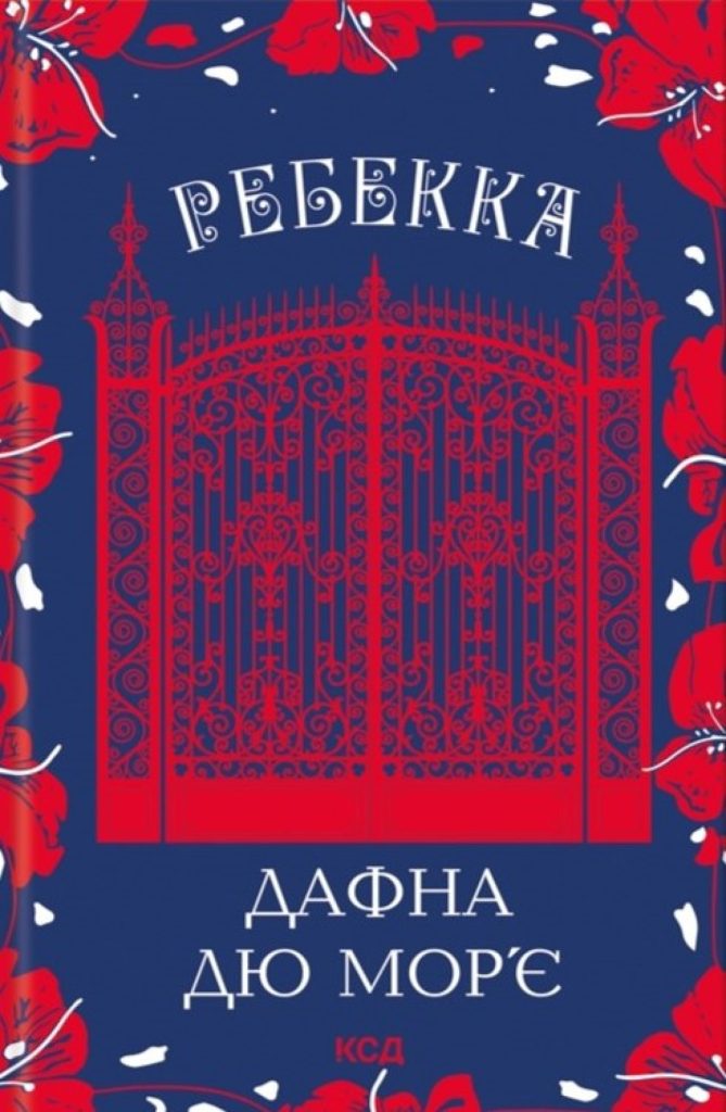 Дафна дю Мор’є — «Ребекка»