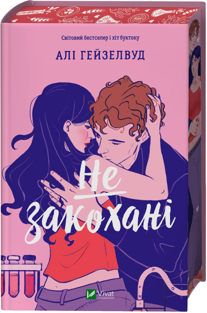 «Не закохані», Алі Гейзелвуд