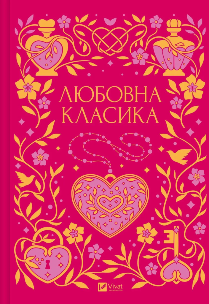 «Любовна класика»