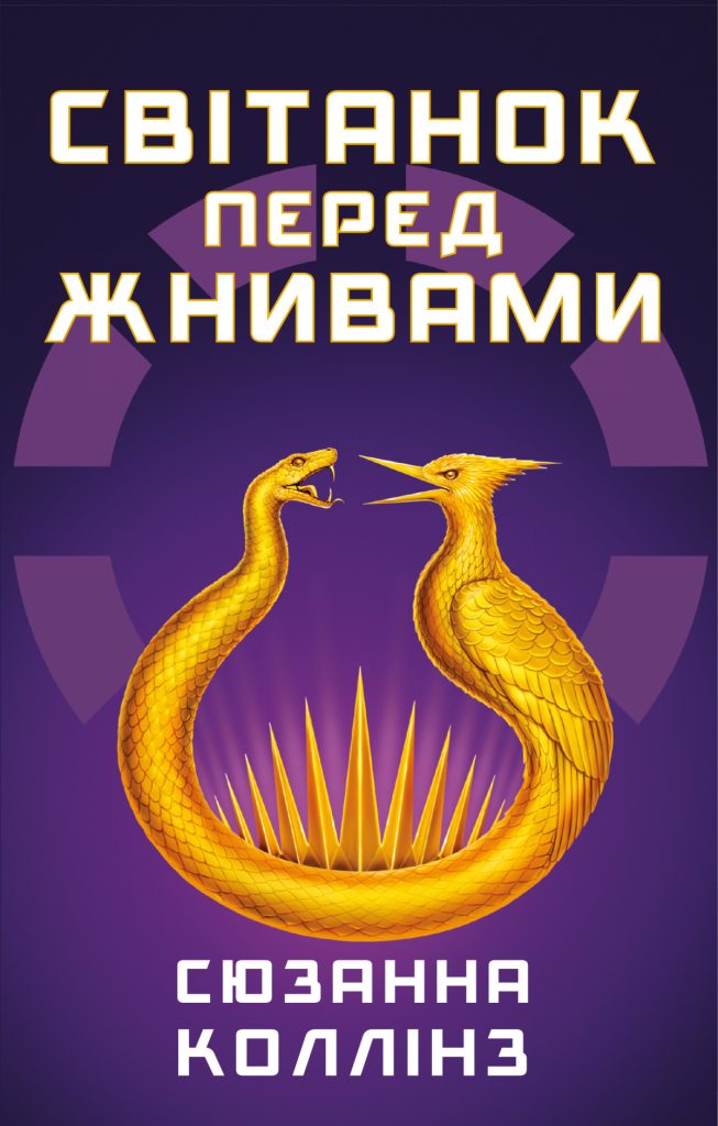 «Голодні ігри. Схід сонця на жнивах»