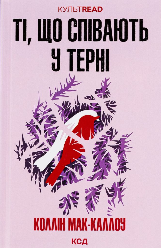 «Ті, що співають у терні», Колін Маккалоу