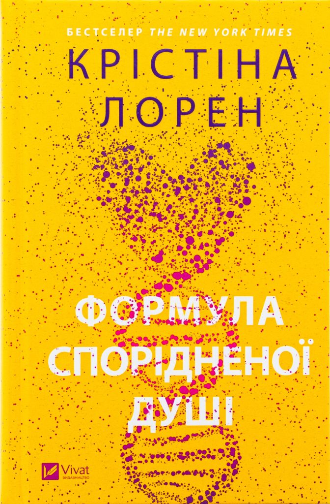 «Формула спорідненої душі» — Крістіна Лорен