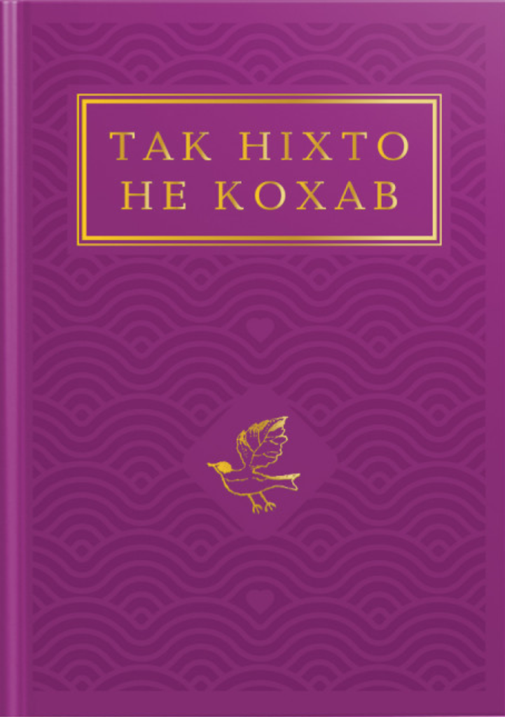 Збірка поезій про кохання