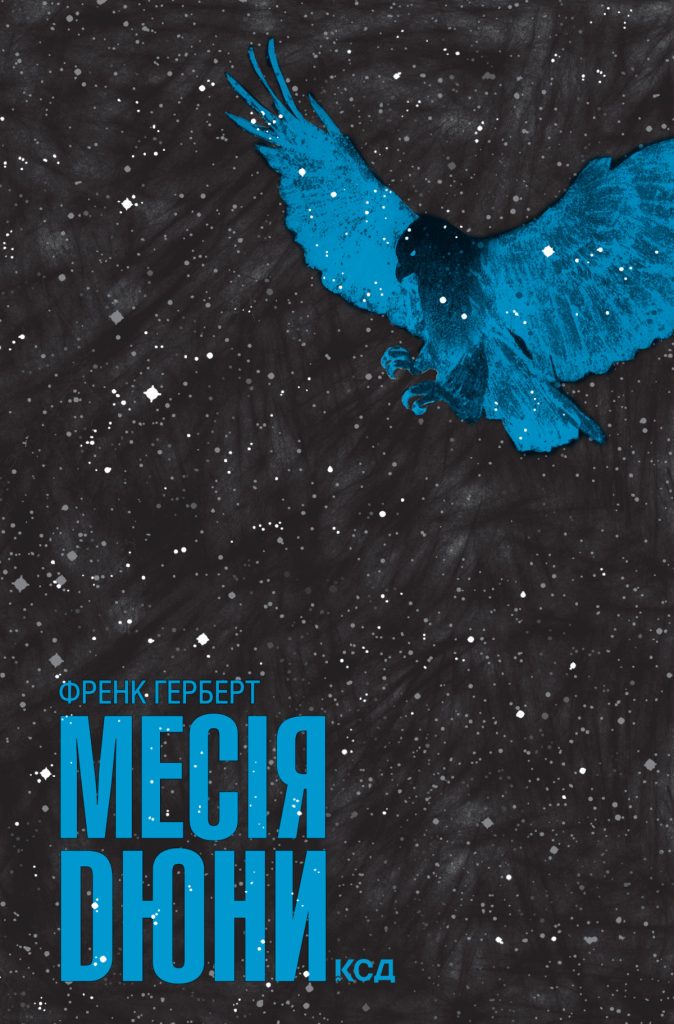 Месія Дюни