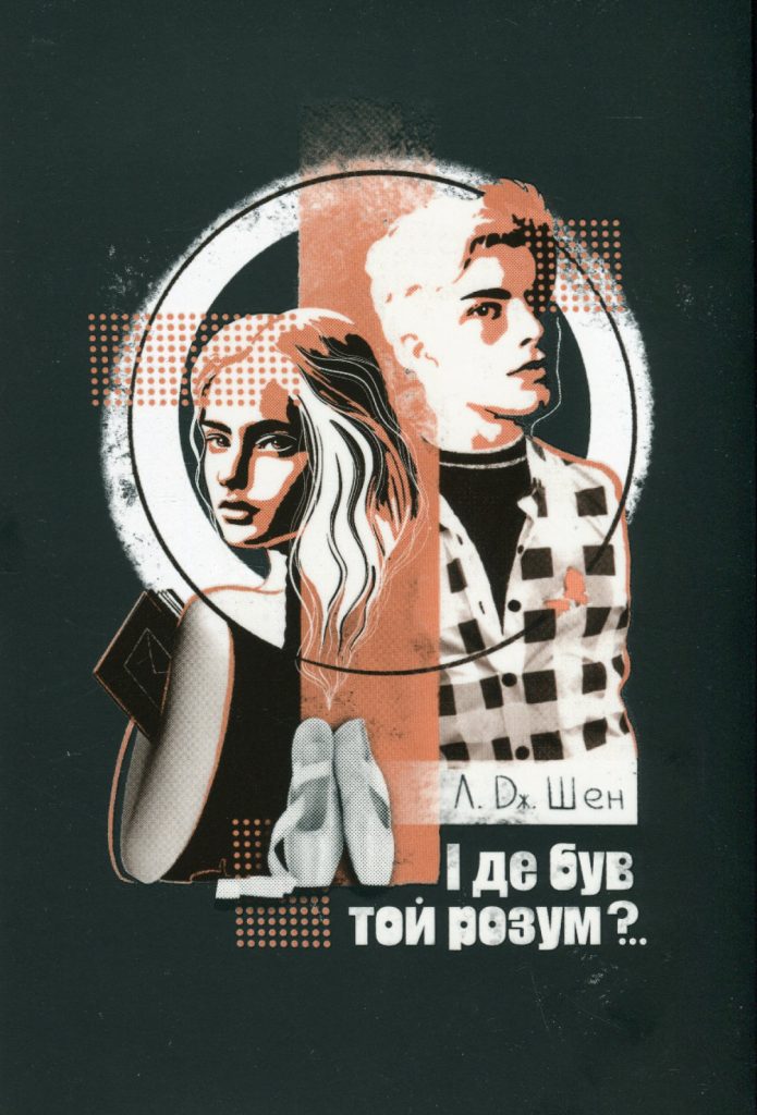 Л. Дж. Шен «І де був той розум»