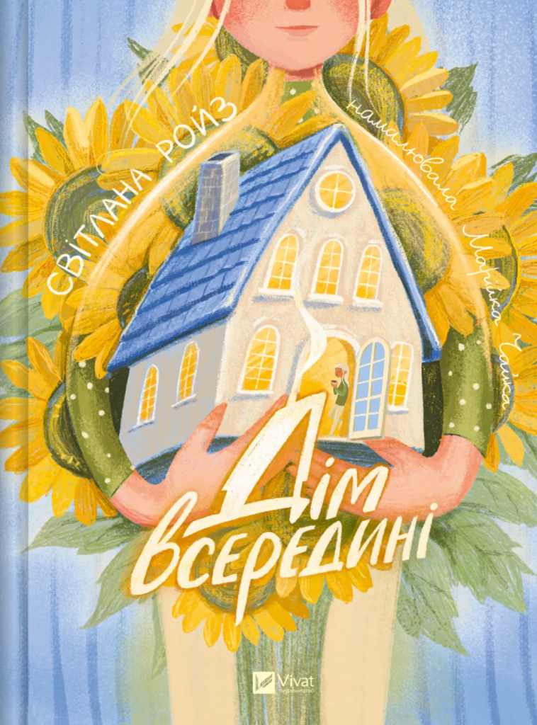 «Дім всередині», Світлана Ройз
