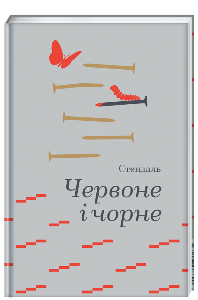 «Червоне і чорне», Стендаль