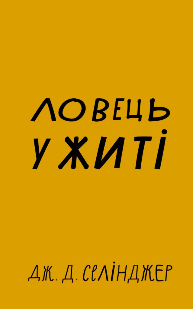 «Ловець у житі», Джером Д. Селінджер