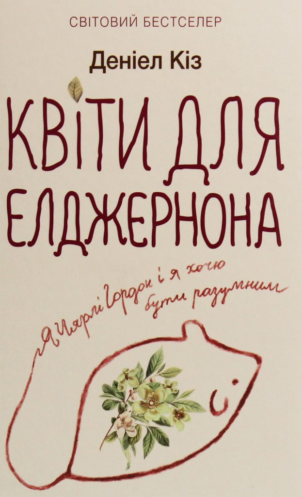 «Квіти для Елджернона», Деніел Кіз
