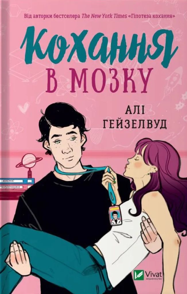 «Кохання в мозку»