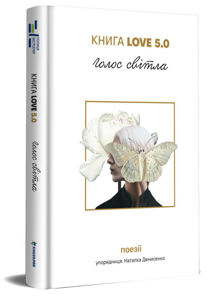 «Книга Love 5.0. Голоси світла»