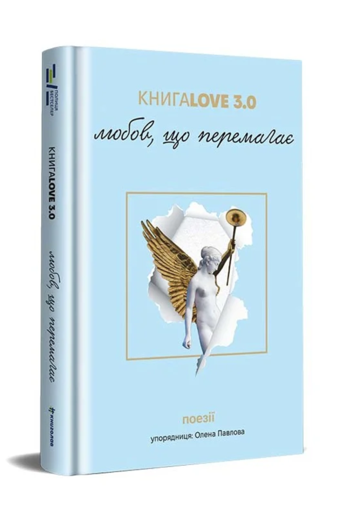 Збірка поезій про кохання