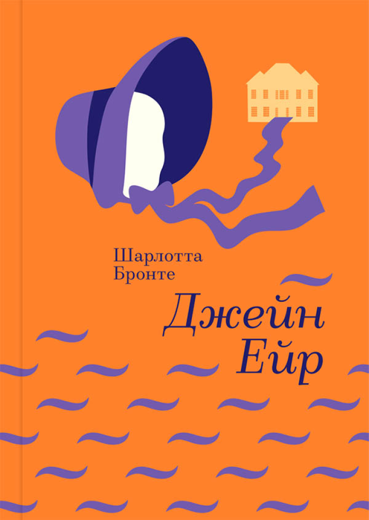 Шарлотта Бронте — «Джейн Ейр»