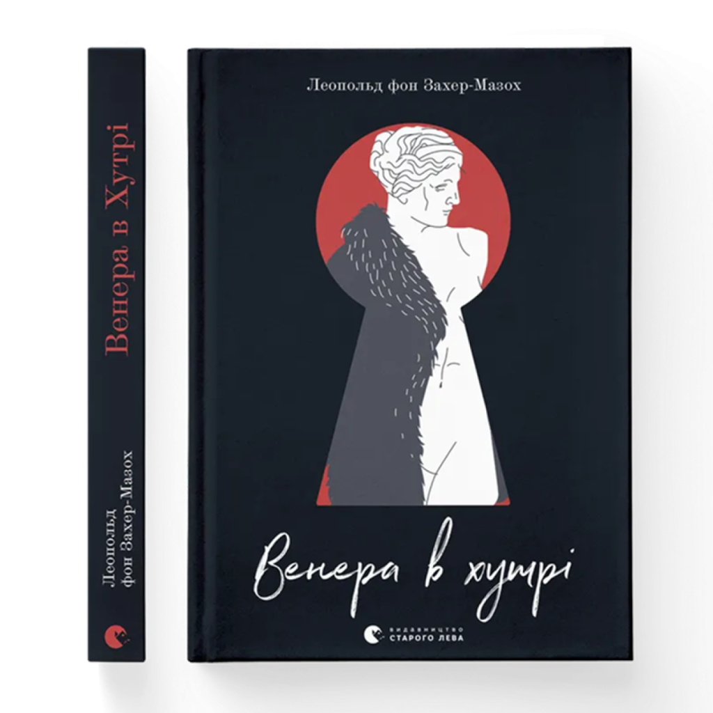 «Венера в хутрі»