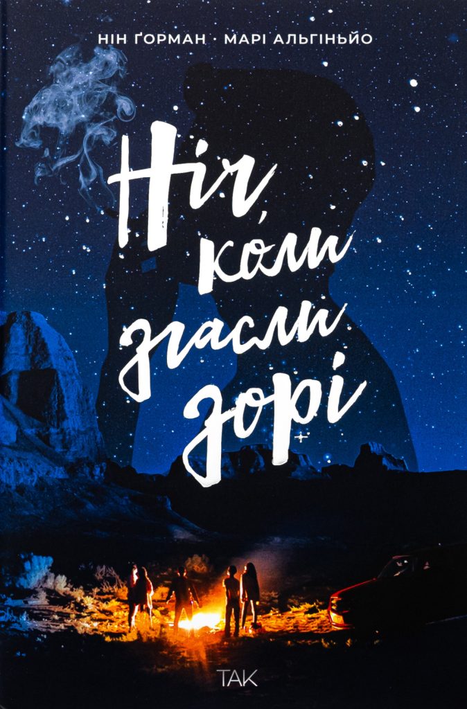 Марі Альгіньйо, Нін Ґорман «Ніч, коли згасли зорі»