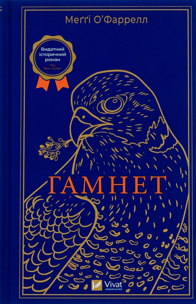 «Гамнет»