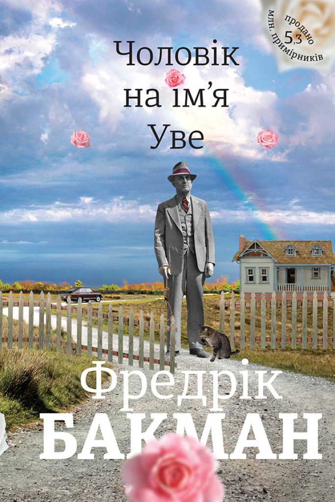 «Чоловік на ім`я Уве», Фредрік Бакман