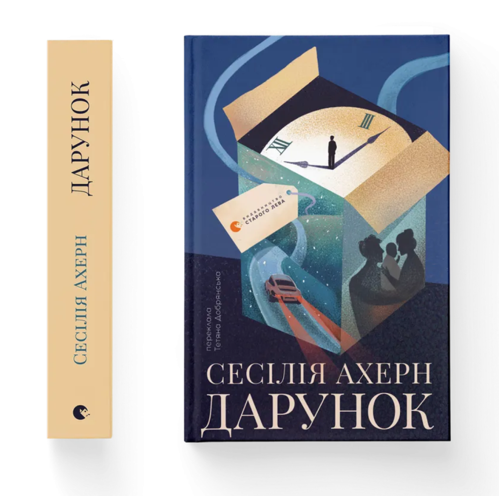 «Дарунок», Сесілія Ахерн