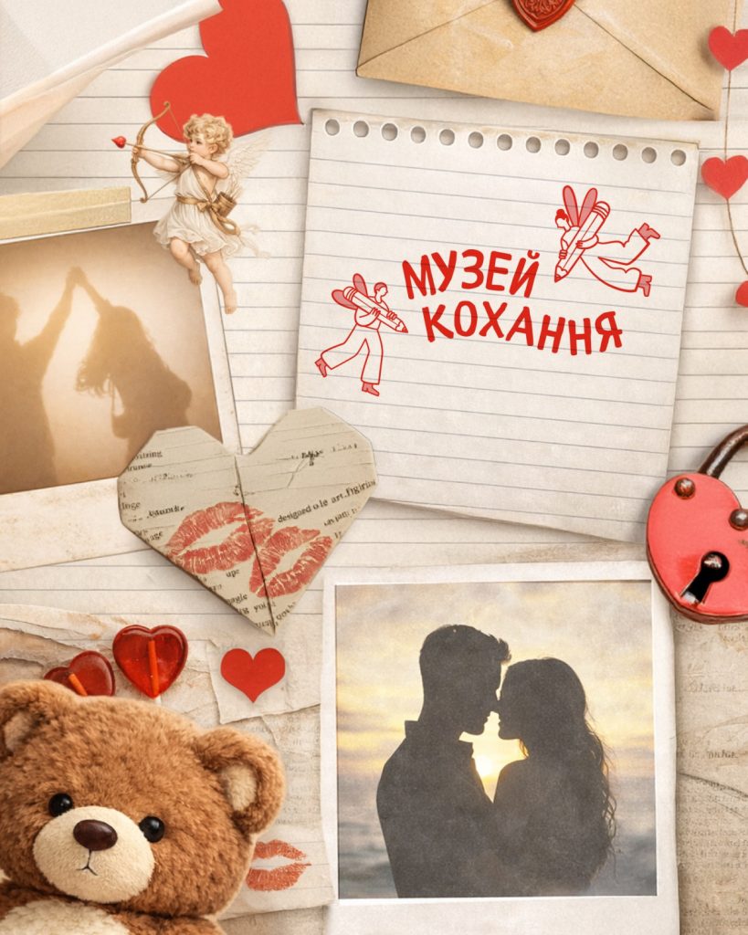Музей кохання