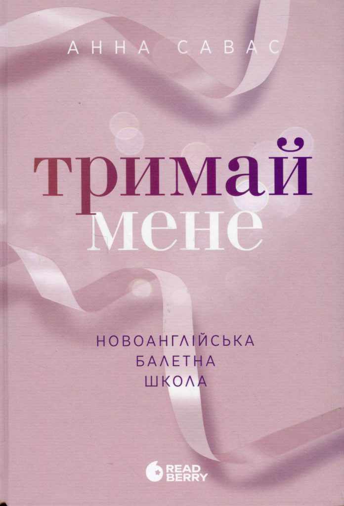 Анна Савас «Тримай мене»