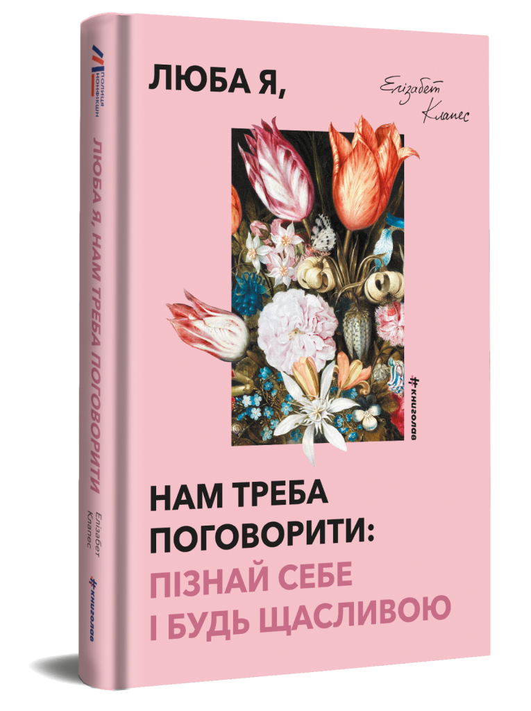 «Люба я, нам треба поговорити: пізнай себе і будь щасливою».