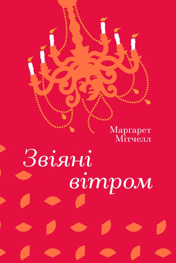 «Звіяні вітром», Маргарет Мітчелл