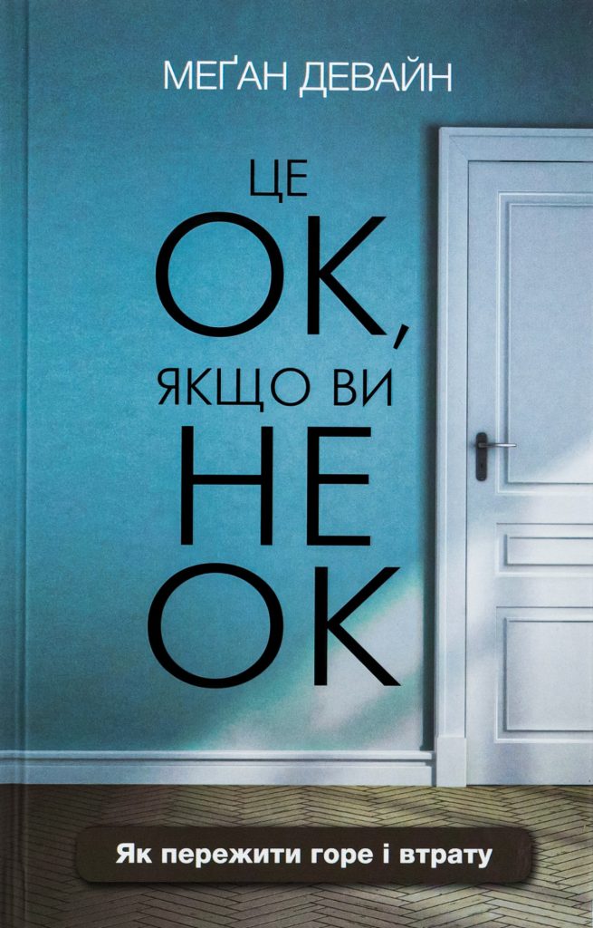 «Це ОК, якщо ви не ОК. Як пережити горе і втрату», Меган Девайн