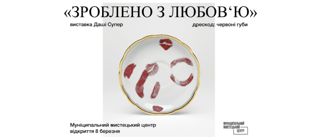 «Зроблено з Любов`ю»