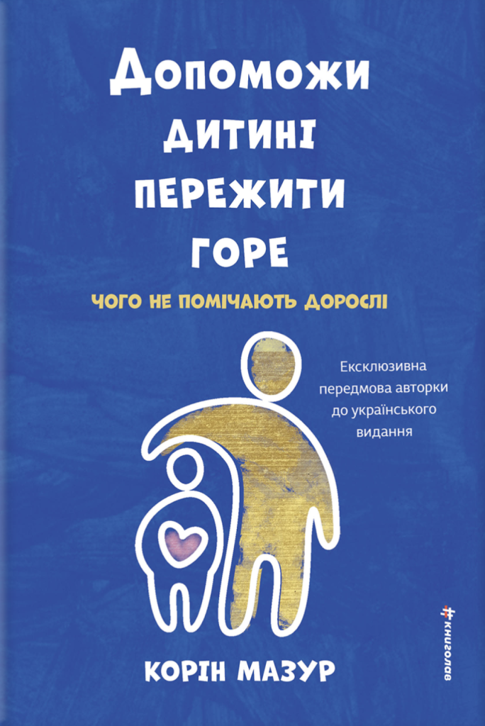 «Допоможи дитині пережити горе: чого дорослі не помічають»