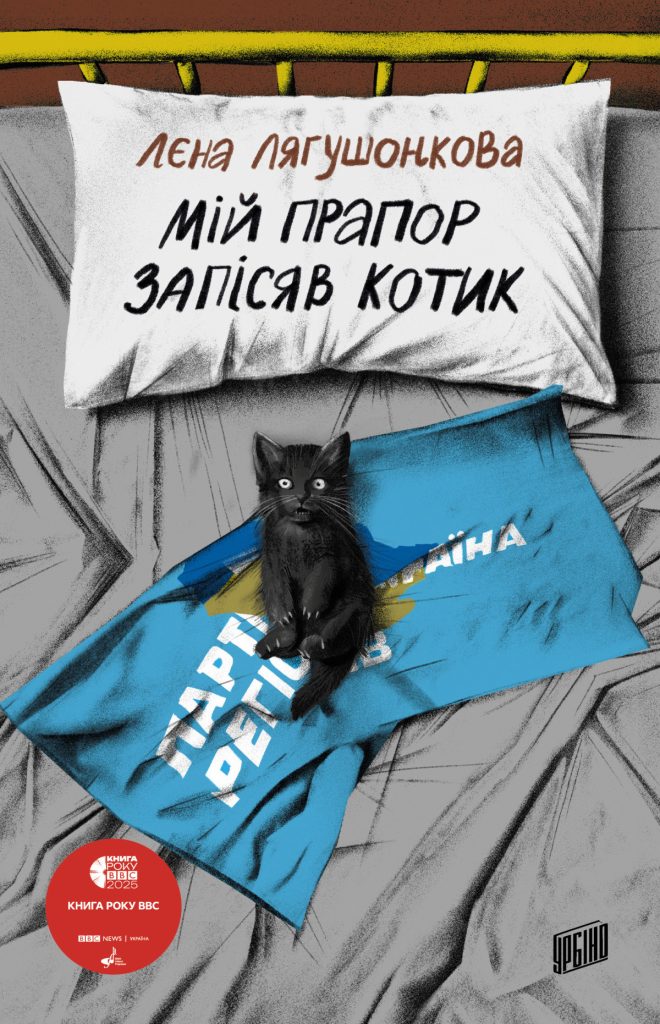 «Мій прапор запісяв котик», Лєна Лягушонкова