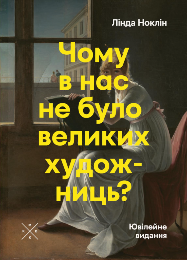 «Чому в нас не було великих художниць?», Лінда Нохлін