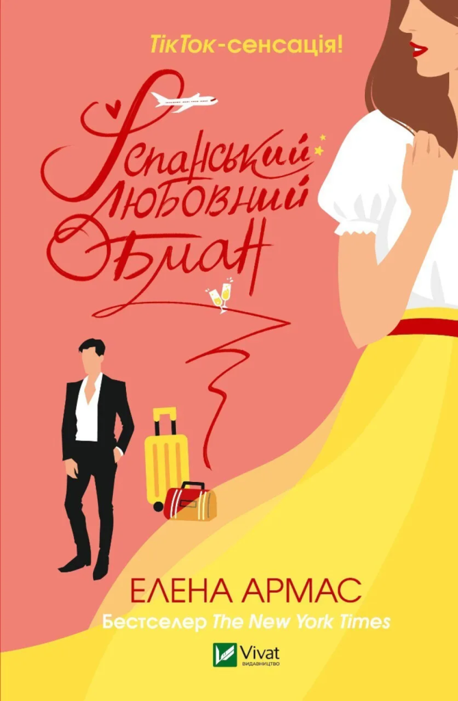 «Іспанський Любовний Обман», Елена Армас
