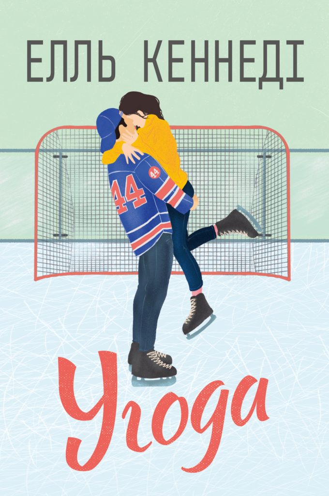 «Угода», Елль Кеннеді