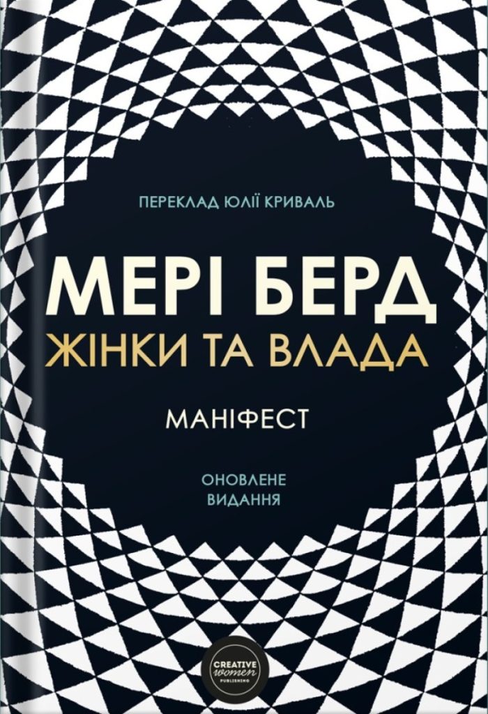 «Жінки та влада. Маніфест», Мері Берд