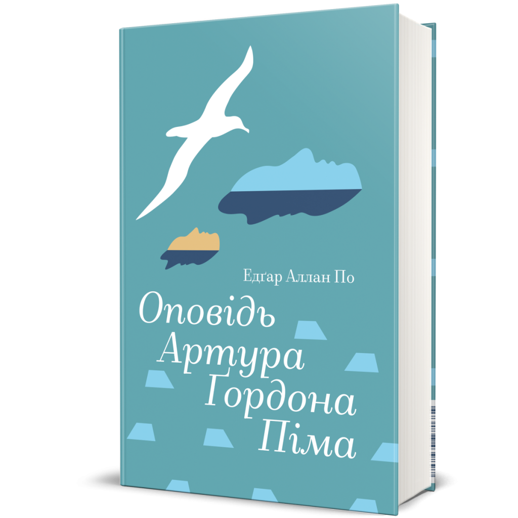 «Оповідь Артура Ґордона Піма», Едґар Аллан По
