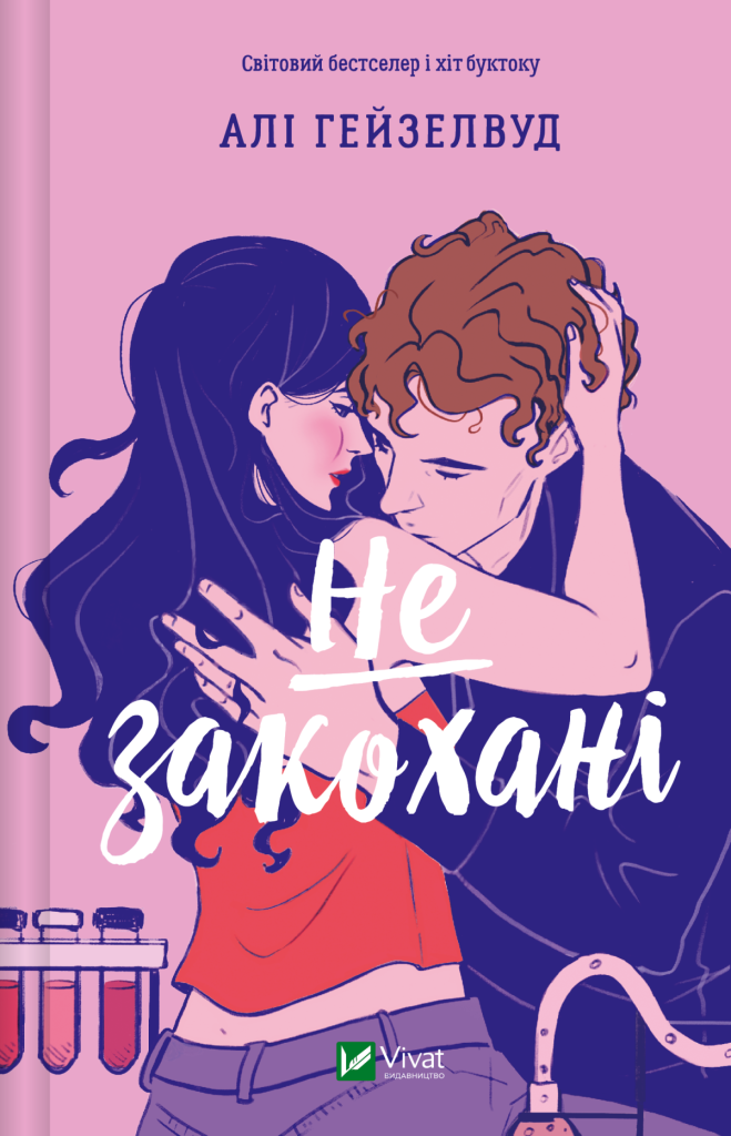 «Не закохані», Алі Гейзелвуд