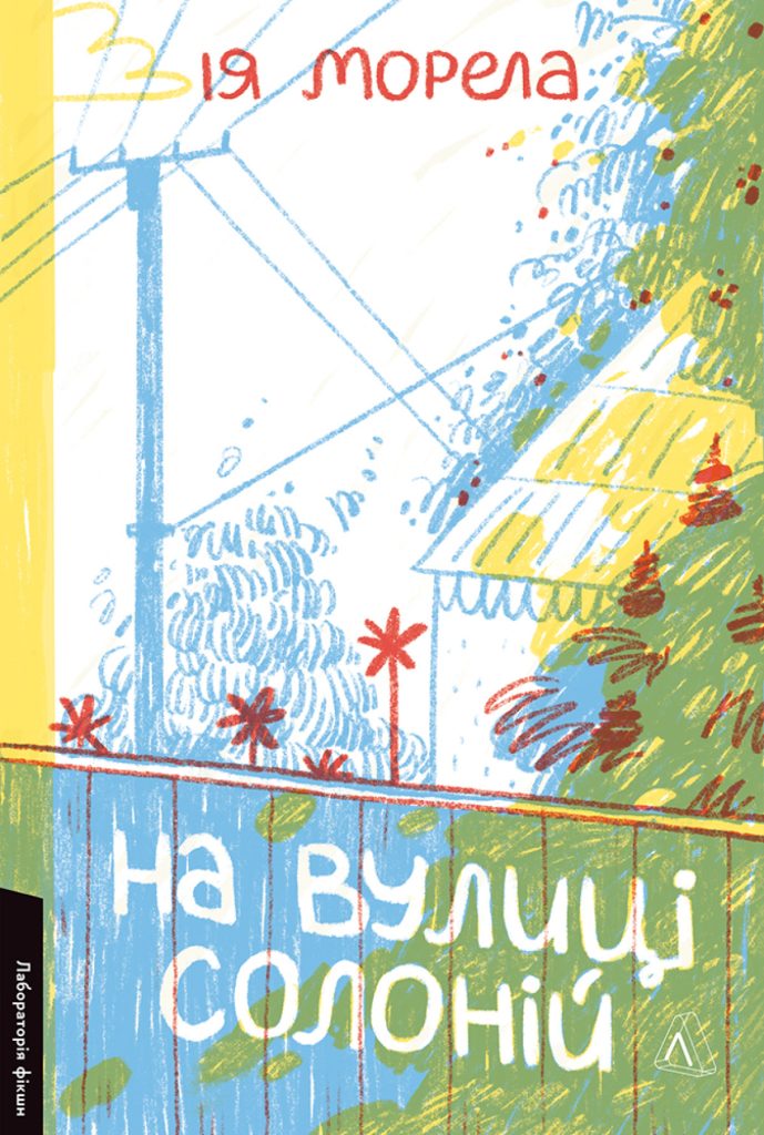 «На вулиці Солоній» Ія Морели
