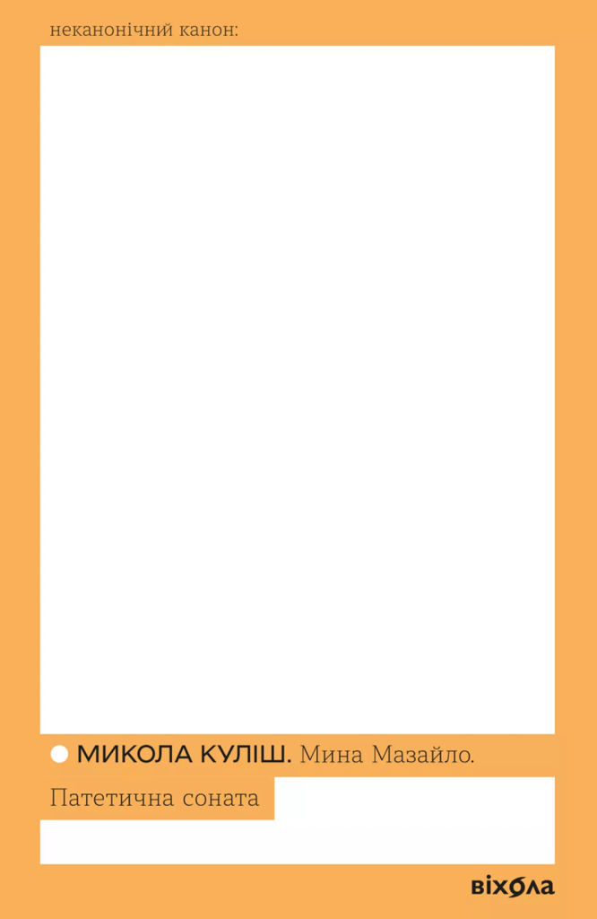«Мина Мазайло. Патетична соната», Микола Куліш