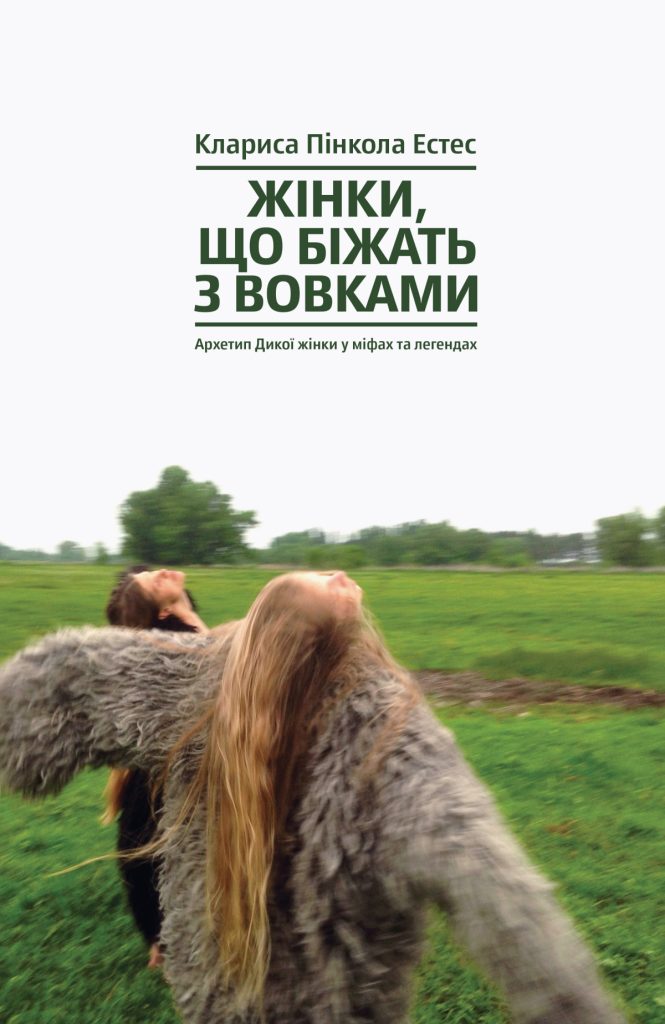 «Жінки, що біжать з вовками. Архетип Дикої жінки у міфах та легендах», Клариса Пінкола Естес