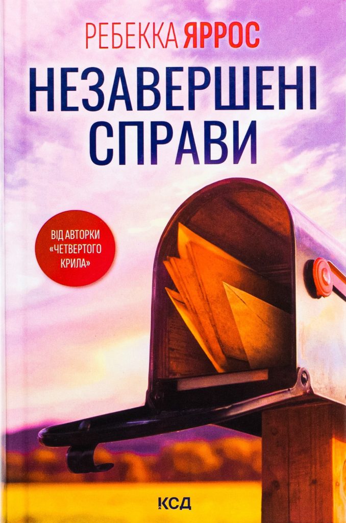 «Незавершені справи», Ребекка Яррос